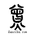 𤎯說文解字注小篆