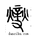 𤏻說文解字注小篆