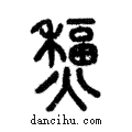 𤐸說文解字注小篆