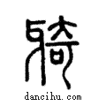 𤘌說文解字注小篆