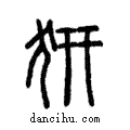 𤜵說文解字注小篆