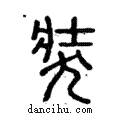 𤞛說文解字注小篆