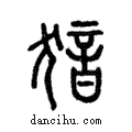 𤟟說文解字注小篆