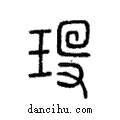 𤣻說文解字注小篆