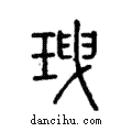 𤤺說文解字注小篆