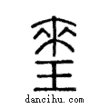 𤦃說文解字注小篆