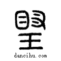 𤧩說文解字注小篆