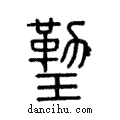 𤨙說文解字注小篆