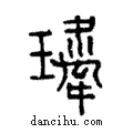 𤪍說文解字注小篆