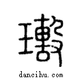 𤩯說文解字注小篆