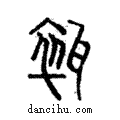 𤭢說文解字注小篆