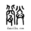 𤮪說文解字注小篆