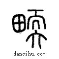 𤲬說文解字注小篆