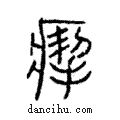 𤸪說文解字注小篆