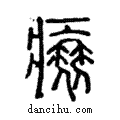 𤸬說文解字注小篆