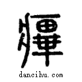 𤹝說文解字注小篆