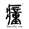 𤺄說文解字注小篆