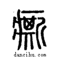 𤺊說文解字注小篆