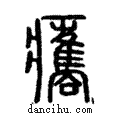 𤼒說文解字注小篆