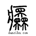 𤼤說文解字注小篆