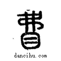 𥄱說文解字注小篆