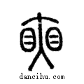 𥇛說文解字注小篆