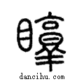 𥇜說文解字注小篆