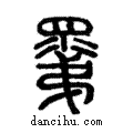 𥊽說文解字注小篆