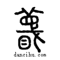 𥋚說文解字注小篆