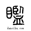 𥌈說文解字注小篆