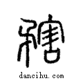 ??說文解字注小篆