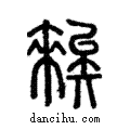 𥏳說文解字注小篆