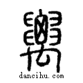 𥝋說文解字注小篆