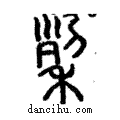 𥞥說文解字注小篆