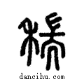 𥠄說文解字注小篆