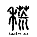 𥡃說文解字注小篆