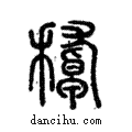 𥢔說文解字注小篆