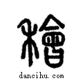 𥢶說文解字注小篆