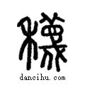 𥣫說文解字注小篆