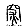 𥥍說文解字注小篆