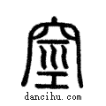 𥥻說文解字注小篆