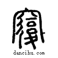 𥨍說文解字注小篆