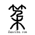 𥬲說文解字注小篆