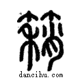 𥳓說文解字注小篆