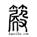 𥴫說文解字注小篆