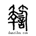 𥷚說文解字注小篆