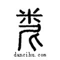 𥹆說文解字注小篆