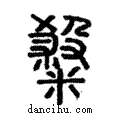 𥻦說文解字注小篆