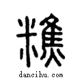 𥼚說文解字注小篆