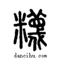 𥽘說文解字注小篆